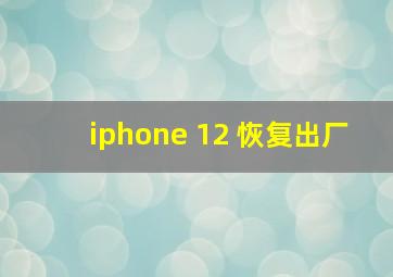 iphone 12 恢复出厂